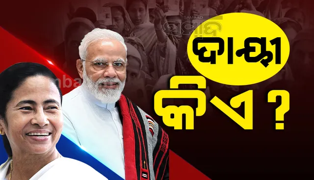 ହିଂସା ପାଇଁ ଦାୟୀ କିଏ? ବିଜେପି କହିଲା ମମତା ଉସୁକାଇଥିଲେ, ଟିଏମସି କହିଲା ବିଜେପି କରିଛି ହତ୍ୟା