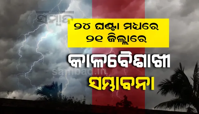 ୨୪ ଘଣ୍ଟା ମଧ୍ୟରେ ୨୧ ଜିଲ୍ଲାରେ କାଳବୈଶାଖୀ ସମ୍ଭାବନା; ୧୧ ଜିଲ୍ଲାକୁ ୟେଲୋ ଓ୍ଵାର୍ଣ୍ଣିଂ ଜାରି
