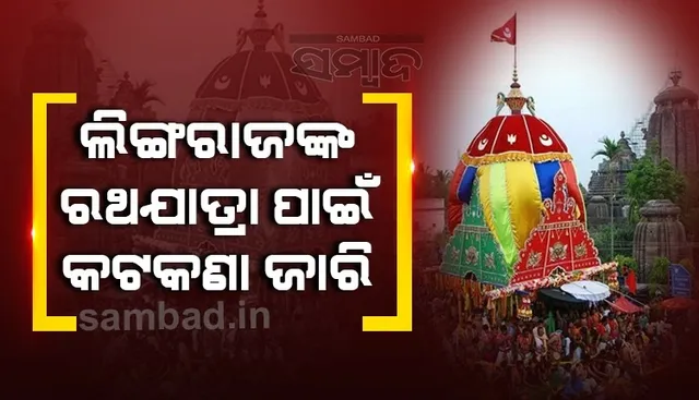 ମହାପ୍ରଭୁ ଲିଙ୍ଗରାଜଙ୍କ ଅଶୋକାଷ୍ଟମୀ ରଥଯାତ୍ରା ଓ  ବାହୁଡ଼ା ଯାତ୍ରା ପାଇଁ ଟ୍ରାଫିକ କଟକଣା ଜାରି କଲେ ପୁଲିସ କମିସନର