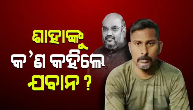 ବିଜାପୁରରେ କାହିଁକି ଫେଲ ମାରିଲା ଅପରେସନ? କେନ୍ଦ୍ର ଗୃହମନ୍ତ୍ରୀ ଅମିତ ଶାହାଙ୍କୁ କାରଣ କହିଲେ ଯବାନ