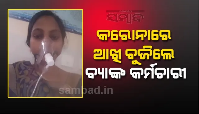 କରୋନା ଯୁଦ୍ଧରେ ଆଖି ବୁଜିଲେ କେନ୍ଦ୍ର ସମବାୟ ବ୍ୟାଙ୍କ କର୍ମଚାରୀ 