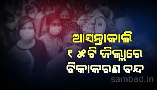 ଆସନ୍ତାକାଲି ରାଜ୍ୟର ୧୫ଟି ଜିଲ୍ଲାରେ ବନ୍ଦ ରହିବ ଟିକାକରଣ