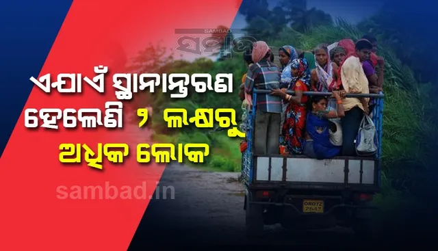 ବର୍ତ୍ତମାନ ସୁଦ୍ଧା ସ୍ଥାନାନ୍ତର ହେଲେଣି ୨ ଲକ୍ଷରୁ ଅଧିକ ଲୋକ