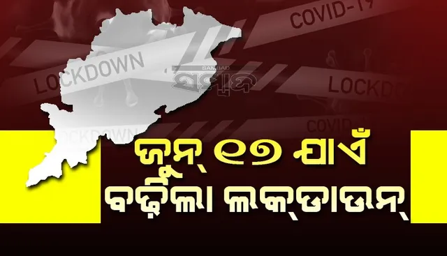 ଜୁନ ୧୭ ଯାଏଁ ବଢ଼ିଲା ଲକଡାଉନ, ସପ୍ତାହାନ୍ତ ସଟଡାଉନ ବି ଜାରି ରହିବ