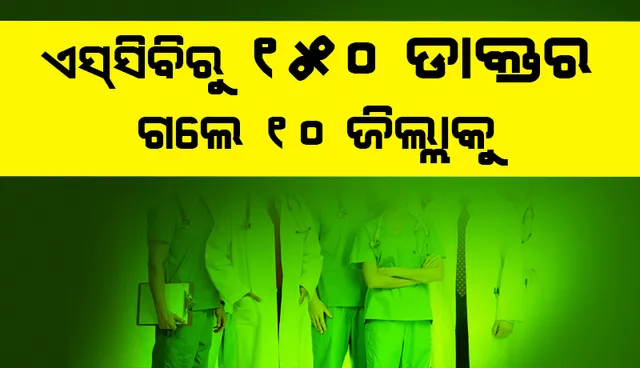ଏସ୍‌ସିବିରୁ ୧୫୦ ଡାକ୍ତର ଗଲେ ୧୦ ଜିଲ୍ଲାକୁ; ନର୍ସିଂ ହଷ୍ଟେଲରେ ଖୋଲାଯିବ ସିସିସି