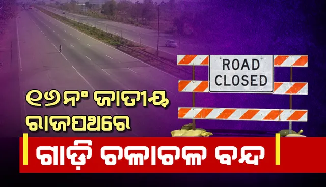 ୧୬ ନଂ ଜାତୀୟ ରାଜପଥରେ ଗାଡ଼ି ଚଳାଚଳ ବନ୍ଦ, ଯାଜପୁର ଜିଲ୍ଲାପାଳଙ୍କ ସୂଚନା
