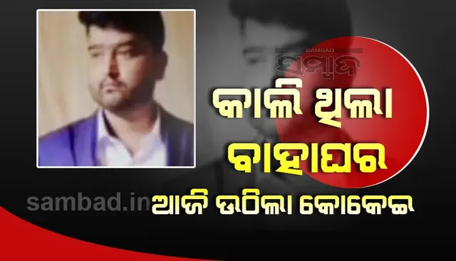 ରାତି ପାହିଲେ ପୁଅର ଉଠି ଥାଆନ୍ତା ପାଲିଙ୍କି,  କରୋନାରେ ମୃତ୍ୟୁ ପରେ ଉଠିଲା କୋକେଇ