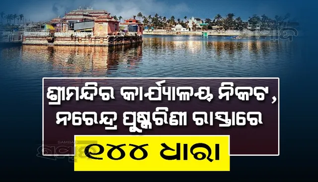 କରୋନା କଟକଣାକୁ ଦୃଷ୍ଟିରେ ରଖି ଶ୍ରୀ ଜଗନ୍ନାଥଙ୍କ ଚନ୍ଦନ ଯାତ୍ରା