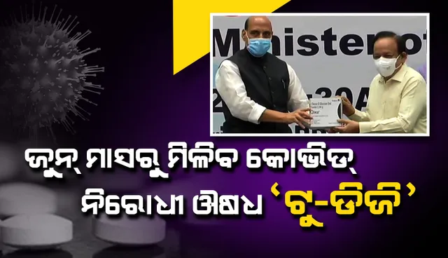‘ଡିଆର୍‌ଡିଓ’ର କୋଭିଡ୍‌-ନିରୋଧୀ ଖାଇବା ଔଷଧ ‘ଟୁ-ଡିଜି’ ରିଲିଜ୍ କଲେ ପ୍ରତିରକ୍ଷା ମନ୍ତ୍ରୀ ରାଜନାଥ ସିଂହ, ଜୁନ୍‌ ମାସରୁ ମିଳିବ ସବୁ ହସ୍ପିଟାଲ୍‌ରେ