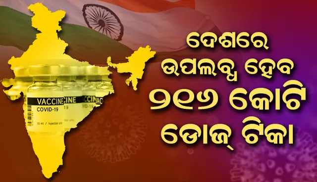 ଅଗଷ୍ଟରୁ ଦୂର ହେବ ଦେଶର ଟିକା ଅଭାବ ; ଦେଶରେ ଉପଲବ୍ଧ ହେବ ୨୧୬ କୋଟି ଡୋଜ୍ ଟିକା 