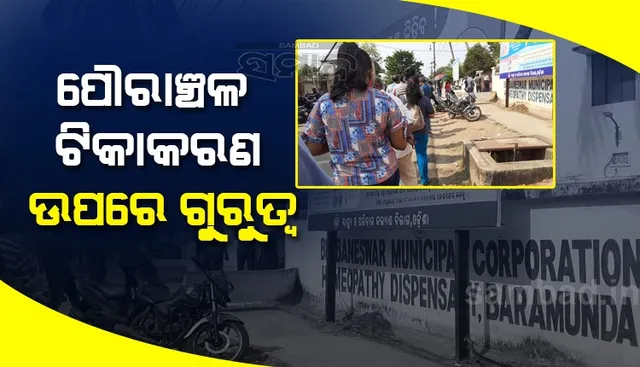 ପୌରାଂଚଳରେ ଟିକାକରଣକୁ ନେଇ ରାଜ୍ୟ ସରକାରଙ୍କ ଗୁରୁତ୍ୱ, ଚିଠି ଲେଖିଲେ ଏସ୍‌ଆରସି