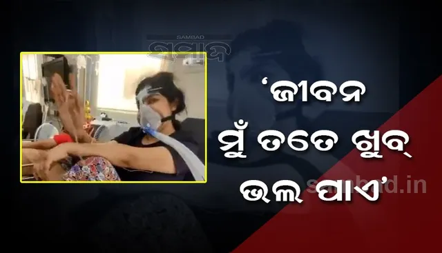 କରୋନା ସହ ଲଢେଇ ଚାଲିଛି ଆଉ ଜୀବନ ସଙ୍ଗୀତ ଶୁଣୁଛନ୍ତି କୋଭିଡ ଆକ୍ରାନ୍ତ