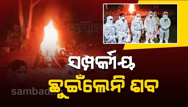 କରୋନା ସନ୍ଦେହରେ ମୃତଦେହ ନେଲେନି ପରିବାର ଲୋକ, ସତ୍କାର କଲେ ଉପଜିଲ୍ଳାପାଳ ଓ କର୍ମଚାରୀ