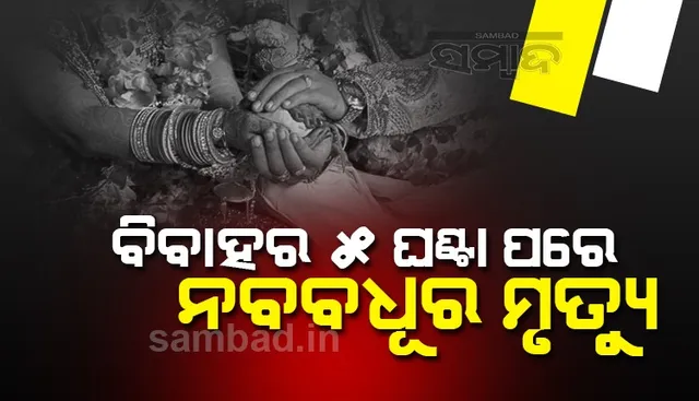 ବିଧାତାର ଏ କି ନିୟମ: ବିବାହର ୫ଘଣ୍ଟା ପରେ ନବବଧୂର ମୃତ୍ୟୁ, ସ୍ବାମୀ ଦେଲା ମୁଖାଗ୍ନୀ