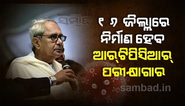 ମୁଖ୍ୟମନ୍ତ୍ରୀଙ୍କ ବଡ ଘୋଷଣା: ୧୬ ଜିଲ୍ଲାରେ ନିର୍ମାଣ ହେବ ଆରଟିପିସିଆର୍ ପରୀକ୍ଷାଗାର, ୨୦ କୋଟି ଟଙ୍କା ମଞ୍ଜୁର