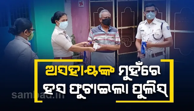 ସୁନ୍ଦରଗଡ଼ ପୁଲିସର ମାନବୀୟ କାର୍ଯ୍ୟକ୍ରମ; ଅସହାୟ ବରିଷ୍ଠ ନାଗରିକଙ୍କ ମୁହଁରେ ଫୁଟିବ ହସ