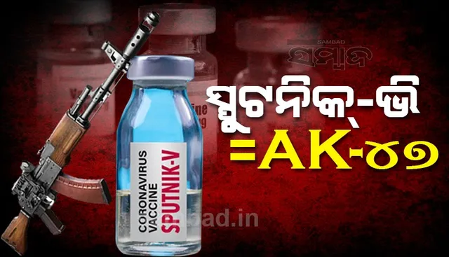 ଏକେ-୪୭ ବନ୍ଧୁକ ସହ ସ୍ପୁଟନିକ ଭି ଟିକାକୁ ତୁଳନା କଲେ ଋଷ ରାଷ୍ଟ୍ରପତି