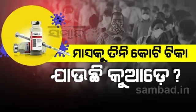 ମାସକୁ ସାଢେ ୮ କୋଟି ଟିକା ଉତ୍ପାଦନ ହେଉଛି, ଟିକାକରଣ ହେଉଛି ୫ କୋଟି ଟିକା 
