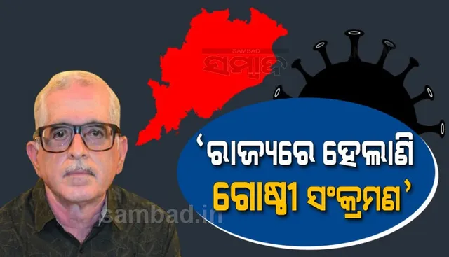 ରାଜ୍ୟରେ ଗୋଷ୍ଠୀ ସଂକ୍ରମଣ କାରଣରୁ ଅଧିକ ସଂଖ୍ୟାରେ ପଜିଟିଭ୍ ଚିହ୍ନଟ ହେଉଛନ୍ତି: ବରିଷ୍ଠ ଚିକିତ୍ସକ ନିରୋଜ ମିଶ୍ର