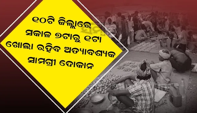 ବାତ୍ୟା ପ୍ରଭାବ: ବଦଳିଲା ଅତ୍ୟାବଶ୍ୟକୀୟ ସାମଗ୍ରୀ ଦୋକାନ ଖୋଲିବା ସମୟ