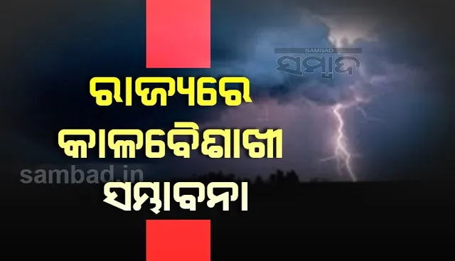 ବଜ୍ରପାତ ସହ କାଳବୈଶାଖୀ ସମ୍ଭାବନା: ୟେଲୋ ୱାର୍ଣ୍ଣିଂ ଜାରି