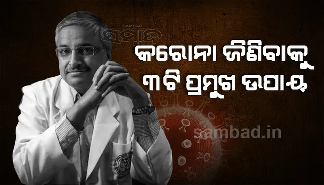 କରୋନାକୁ ଜିଣିବାକୁ ୩ଟି ପ୍ରମୁଖ ଉପାୟ ଦେଲେ ଏମ୍‌ସ ମୁଖ୍ୟ ରଣଦୀପ ଗୁଲେରିଆ