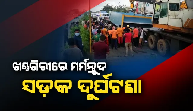 ଖଣ୍ଡଗିରିରେ ମର୍ମନ୍ତୁଦ ସଡ଼କ ଦୁର୍ଘଟଣା: ଟ୍ରଲର ଡ୍ରାଇଭରଙ୍କ ମୃତ୍ୟୁ