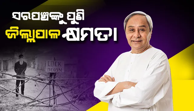ମୁଖ୍ୟମନ୍ତ୍ରୀଙ୍କ ବଡ଼ ଘୋଷଣା : କୋଭିଡରେ ମୃତକଙ୍କ ପରିବାରକୁ ମିଳିବ ପେନସନ, ୨୪ରୁ ଘରକୁ ଘର ବୁଲି ସର୍ଭେ କରିବେ ଆଶାକର୍ମୀ