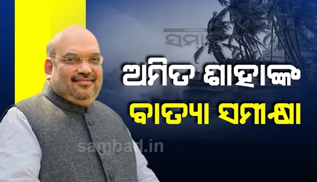 ବାତ୍ୟା ସମୀକ୍ଷା କଲେ ଶାହା: ପ୍ରଭାବିତ ହେବାକୁ ଥିବା ୩ ରାଜ୍ୟର ମୁଖ୍ୟମନ୍ତ୍ରୀଙ୍କ ସହ କଲେ ଆଲୋଚନା