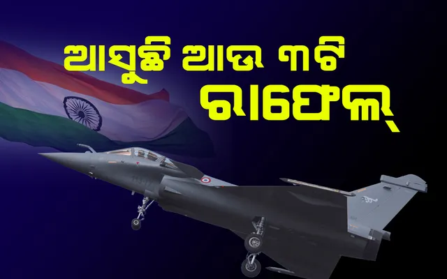 ଆଜି ଭାରତରେ ପହଞ୍ଚିବ ଆଉ ୩ଟି ରାଫେଲ ବିମାନ 