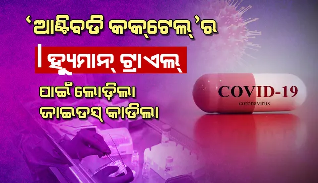 କୋଭିଡ୍‌-୧୯ ‘ଆଣ୍ଟିବଡି କକ୍‌ଟେଲ୍‌’ର ମାନବୀୟ ପରୀକ୍ଷା ନିମନ୍ତେ ଅନୁମୋଦନ ଲୋଡ଼ିଲା ‘ଜାଇଡସ୍‌ କାଡିଲା’