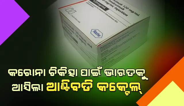 କରୋନା ଚିକିତ୍ସା ପାଇଁ ଭାରତକୁ ଆସିଲା ‘ଆଂଟିବଡି କକ୍ଟେଲ୍’: ଗୋଟିଏ ଡୋଜର ଦାମ ୫୯,୭୫୦ ଟଙ୍କା