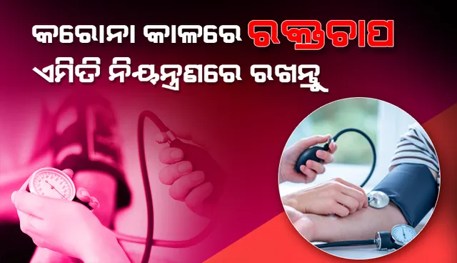 କରୋନା କାଳରେ ଆପଣଙ୍କ ରକ୍ତଚାପ ନିୟନ୍ତ୍ରଣରେ ରଖିବା ପାଇଁ ଆପଣାନ୍ତୁ ଏହି ସବୁ ଉପାୟ