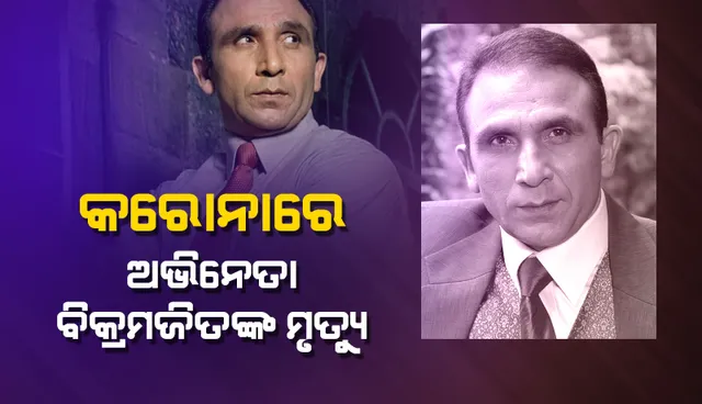 କରୋନାରେ ବଲିଉଡ ଅଭିନେତା ବିକ୍ରମଜିତ୍ କନୱରପାଲଙ୍କ ଦେହାନ୍ତ
