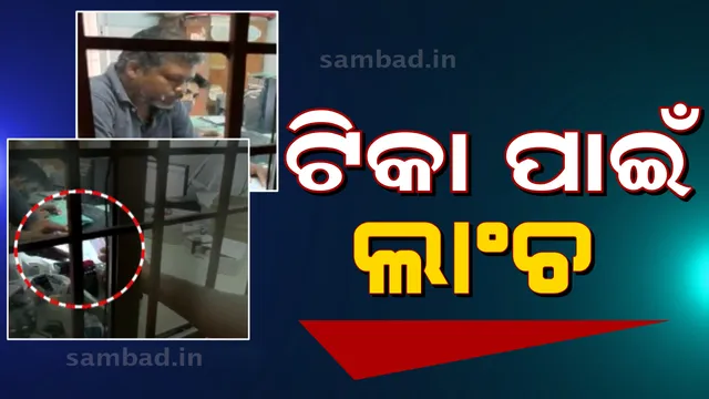 ବାଲେଶ୍ବର: ପ୍ରତାପପୁର ପ୍ରାଥମିକ ସ୍ୱାସ୍ଥ୍ୟ କେନ୍ଦ୍ରରୁ ଟିକା ପାଇଁ ଲାଂଚ କାରବାରର ଭିଡିଓ ଭାଇରାଲ୍‌