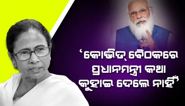 କୋଭିଡ୍‌ ବୈଠକରେ ପ୍ରଧାନମନ୍ତ୍ରୀ କଥା କୁହାଇ ଦେଲେ ନାହିଁ, ଅପମାନ ଲାଗିଲା: ମମତା ବାନାର୍ଜୀ