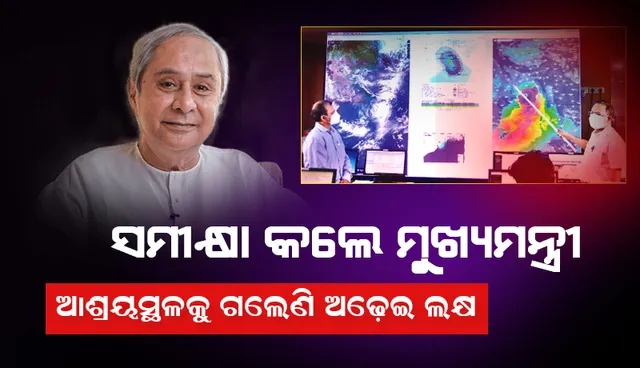 ସମୀକ୍ଷା କଲେ ମୁଖ୍ୟମନ୍ତ୍ରୀ: ଆଶ୍ରୟସ୍ଥଳକୁ ଗଲେଣି ଅଢେଇ ଲକ୍ଷ, ବାତ୍ୟା ସମୟରେ ସେଲ୍‌ଫି ମନା