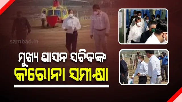 ନବରଙ୍ଗପୁର ଓ ଜୟପୁର ଗସ୍ତରେ ମୁଖ୍ୟ ଶାସନ ସଚିବ ଏବଂ ସ୍ୱାସ୍ଥ୍ୟ ବିଭାଗର ଅତିରିକ୍ତ ମୁଖ୍ୟ ଶାସନ ସଚିବ