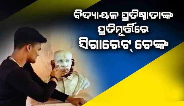 ଏମିତି ଆମ ପୂଜ୍ୟପୂଜା! ବିଦ୍ୟାଳୟ ପ୍ରତିଷ୍ଠାତାଙ୍କ ପ୍ରତିମୂର୍ତ୍ତିରେ ସିଗାରେଟ୍‌ ଚେଙ୍କ