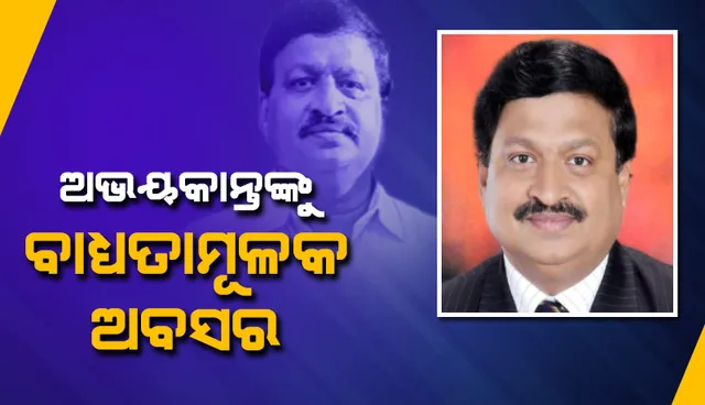 ଆଇଏଫଏସ୍ ଅଭୟକାନ୍ତ ପାଠକଙ୍କୁ ବାଧ୍ୟତାମୂଳକ ଅବସର