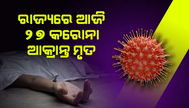 ଗତ ୨୪ ଘଣ୍ଟା ଭିତରେ ରାଜ୍ୟରେ ସର୍ବାଧିକ ୨୭ ଜଣ କରୋନା ସଂକ୍ରମିତଙ୍କ ମୃତ୍ୟୁ