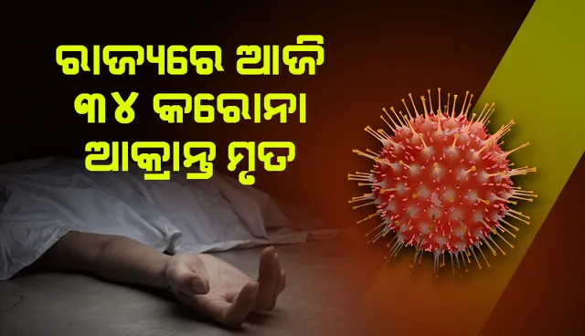 ଗତ ୨୪ ଘଣ୍ଟା ମଧ୍ୟରେ ରାଜ୍ୟରେ ଆଉ ୩୪ କରୋନା ସଂକ୍ରମିତଙ୍କ ମୃତ୍ୟୁ