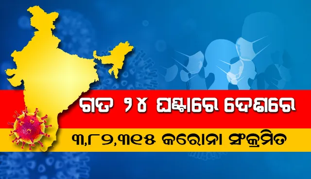 ୨୪ ଘଣ୍ଟା ମଧ୍ୟରେ ଦେଶରେ ୩, ୮୨,୩୧୫ କୋଭିଡ୍‌-୧୯ ସଂକ୍ରମିତ ଚିହ୍ନଟ, ମୃତ୍ୟୁସଂଖ୍ୟା ୩,୭୮୦