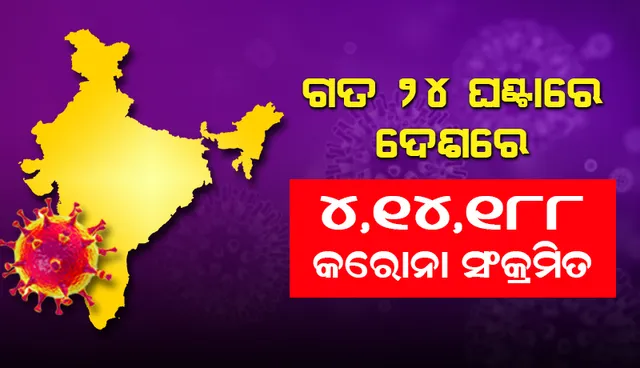 ୨୪ ଘଣ୍ଟା ମଧ୍ୟରେ ଦେଶରେ ୪,୧୪,୧୮୮ ନୂଆ କୋଭିଡ୍‌-୧୯ ସଂକ୍ରମିତଙ୍କ ଚିହ୍ନଟ, ମୃତ୍ୟୁସଂଖ୍ୟା ୩,୯୧୫