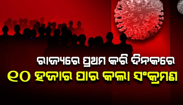 ରାଜ୍ୟରେ ୧୦ ହଜାର ଅତିକ୍ରମ କଲା ସଂକ୍ରମଣ ସଂଖ୍ୟା : ଗତ ୨୪ ଘଣ୍ଟାରେ ୧୦,୪୧୩ ଆକ୍ରାନ୍ତ ଚିହ୍ନଟ, ୧୧ ମୃତ