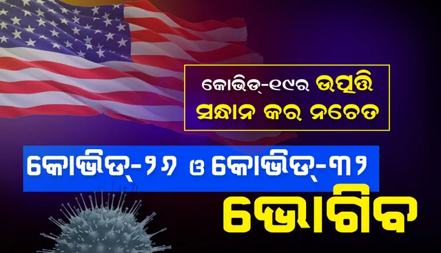 କୋଭିଡ୍‌-୧୯ର ଉତ୍ପତ୍ତି ସନ୍ଧାନ କର ନଚେତ କୋଭିଡ୍-୨୬ ଓ କୋଭିଡ୍-୩୨ ଭୋଗିବ: ଆମେରିକୀୟ ବିଶେଷଜ୍ଞ