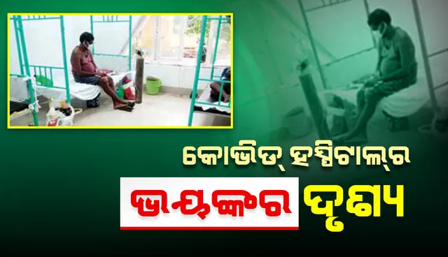 କୋଭିଡ୍‌ ହସ୍‌ପିଟାଲର ଭୟଙ୍କର ଦୃଶ୍ୟ: ଉଲଗ୍ନ ଅବସ୍ଥାରେ ପଡ଼ିଛନ୍ତି ରୋଗୀ