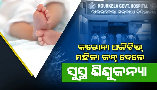 କରୋନା ପଜିଟିଭ୍ ମହିଳା ଜନ୍ମଦେଲେ ସୁସ୍ଥ ଶିଶୁକନ୍ୟା