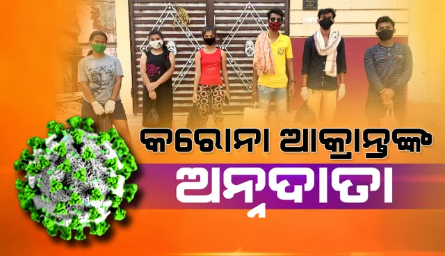 କରୋନା ଆକ୍ରାନ୍ତଙ୍କ ଅନ୍ନଦାତା: ମାଗଣାରେ ଘରେ ପହଞ୍ଚାଉଛନ୍ତି ଖାଦ୍ୟ ଓ ଔଷଧ