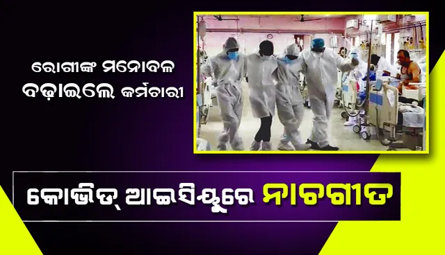 ଭିମ୍‌ସାର୍‌ କୋଭିଡ୍ ଆଇସିୟୁରେ ନାଚଗୀତ, ରୋଗୀଙ୍କ ମନୋବଳ ବଢ଼ାଇବାକୁ ପିପିଇ ପିନ୍ଧି ନାଚିଲେ କର୍ମଚାରୀ